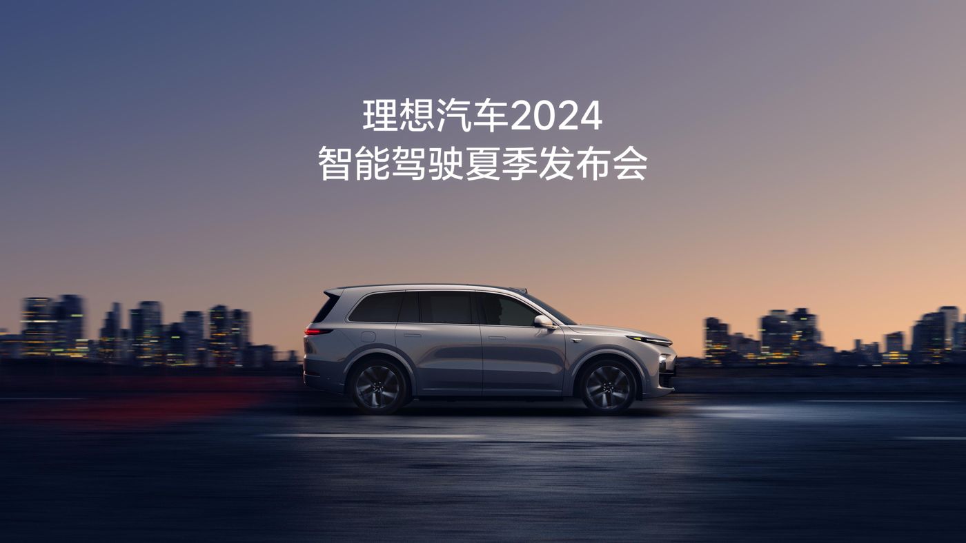 AGGAME公司汽车2024智能驾驶夏季发布会